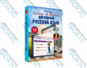 Интерактивное учебное пособие Наглядный русский язык 7 класс для школы
