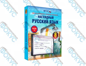 Интерактивное учебное пособие Наглядный русский язык 8 класс для школы