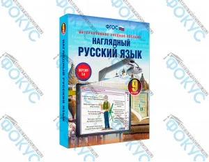 Интерактивное учебное пособие Наглядный русский язык 9 класс для школы