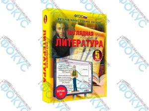 Интерактивное учебное пособие Наглядная литература 5 класс для школы