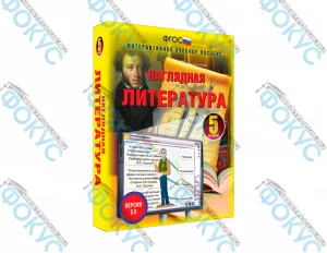 Интерактивное учебное пособие Наглядная литература 5 класс для школы