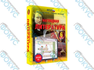 Интерактивное учебное пособие Наглядная литература 6 класс для школы