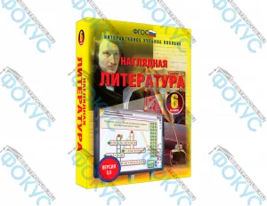 Интерактивное учебное пособие Наглядная литература 6 класс для школы