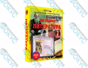 Интерактивное учебное пособие Наглядная литература 7 класс для школы