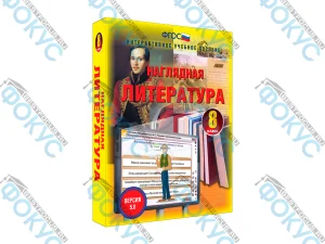 Интерактивное учебное пособие Наглядная литература 8 класс для школы
