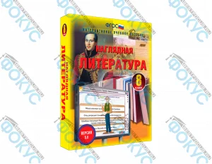 Интерактивное учебное пособие Наглядная литература 8 класс для школы