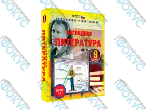 Интерактивное учебное пособие Наглядная литература 9 класс для школы