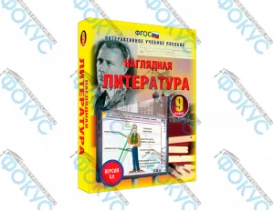 Интерактивное учебное пособие Наглядная литература 9 класс для школы