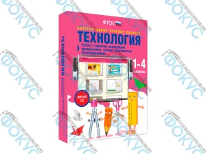 Интерактивное учебное пособие Технология 1–4 классы для начальной школы