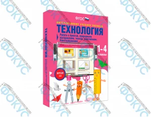 Интерактивное учебное пособие Технология 1–4 классы для начальной школы