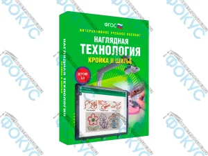Интерактивное учебное пособие Технология кройка и шитьё для школы
