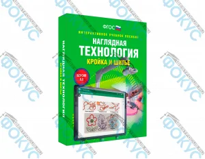 Интерактивное учебное пособие Технология кройка и шитьё для школы