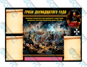 Информационный стенд по истории об Отечественной войне 1812 года с карманами А4