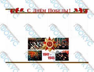 Информационный стенд ко Дню Победы с 6 карманами А4 для школы